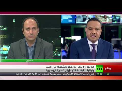 شاهد بيسكوف يؤكّد أنّ التسوية السورية تتطلب جهودًا من روسيا وأميركا