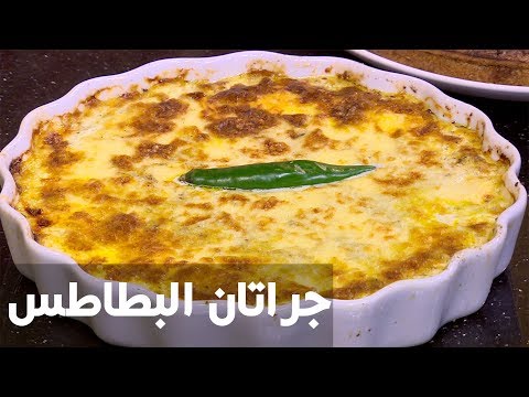 بالفيديو طريقة إعداد جراتان البطاطس