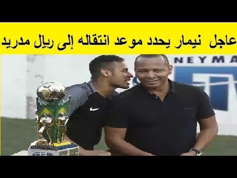 شاهد نيمار يحدد موعد انتقاله إلى فريق ريال مدريد