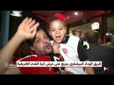 شاهد فريق الوداد البيضاوي يتربع على عرش كرة القدم الأفريقية