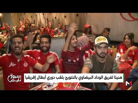 شاهد نوفل العواملة والصحابي يتفاعلان على المباشر مع لحظة فوز الوداد