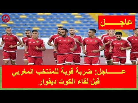 شاهد ضربة شديدة للمنتخب المغربي قبل لقاء كوت ديفوار