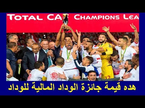 شاهد الوداد يحصل على مبلغ مالي كبير عقب فوزه على الأهلي