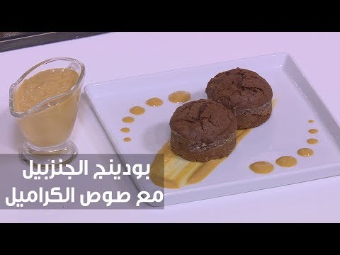 بالفيديو طريقة إعداد بودينغ الجنزبيل مع صوص الكراميل