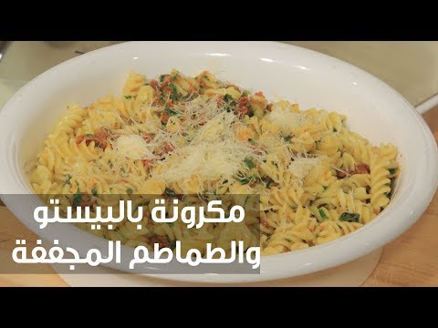 بالفيديو طريقة إعداد مكرونة بالبيستو والطماطم المجففة