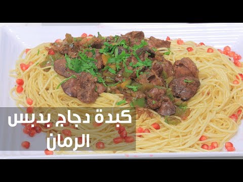 بالفيديو طريقة إعداد كبدة دجاج بدبس الرمان