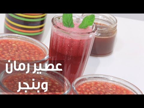 طريقة إعداد عصير رمان وبنجر