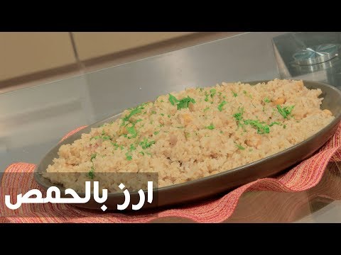 بالفيديو طريقة إعداد أرز بالحمص