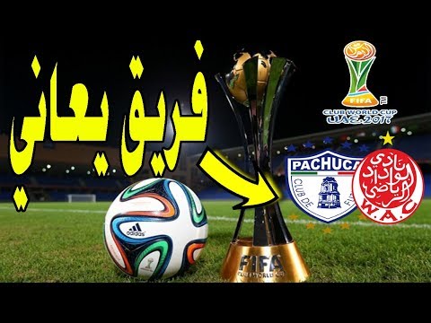 الوداد المغربي يستهل المونديال بمواجهة فريق مكسيكي يعاني أزمة نتائج