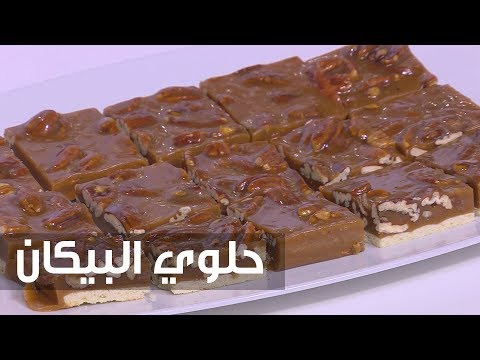 شاهد كيفية إعداد حلوى البيكان