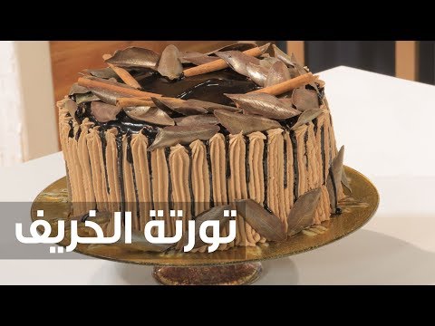 بالفيديو طريقة إعداد كعكة الخريف