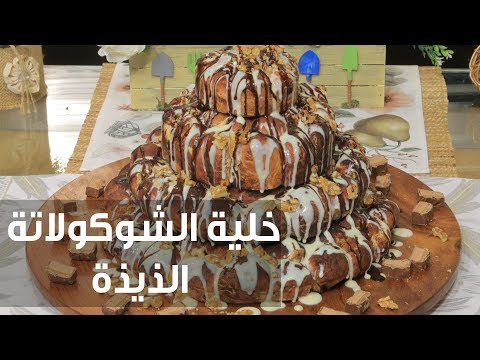 بالفيديو طريقة إعداد خلية الشوكولاتة الذيذة