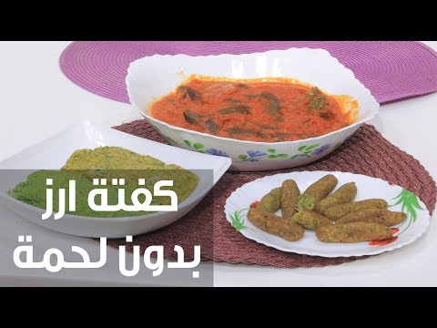 بالفيديو طريقة إعداد كفتة أرز دون لحمة
