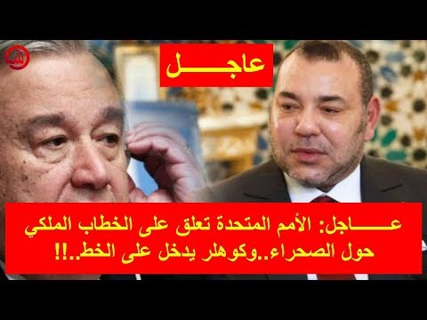 الأمم المتحدة تعلق على الخطاب الملكي بشأن الصحراء
