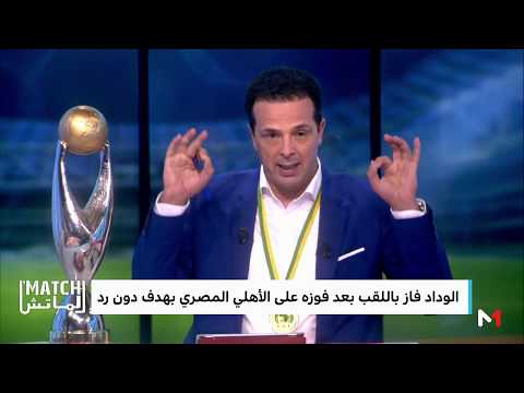 شاهد تعليق الماتش على انتقادات الصحف المصرية لحكم مباراة الوداد والأهلي