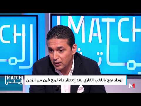 شاهد تصريح محمد طلال المسؤول الإعلامي للوداد