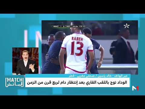 شاهد تصريح خالد ياسين عن الإنجاز التاريخي لفريق الوداد الرياضي