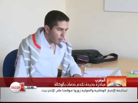 البديل مبادرة جديدة تقدم خدمات المواطنين في المغرب فيديو