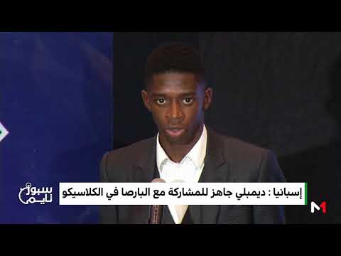 شاهد ديمبلي جاهز للمشاركة مع البارسا في الكلاسيكو