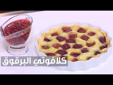 بالفيديو طريقة إعداد كلافوتي البرقوق