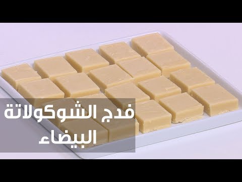 بالفيديو طريقة إعداد فدج الشوكولاتة البيضاء