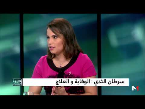 شاهد أسباب مرض سرطان الثدي والوقاية منه