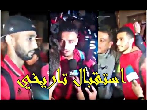 شاهد استقبال حافل لمنتخب المغرب في مطار الرباط