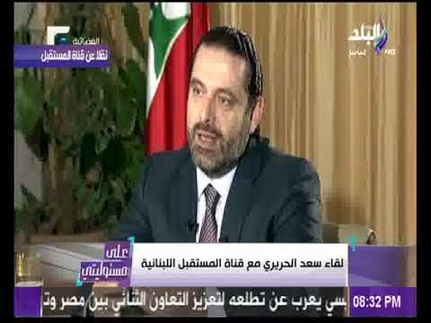 رئيس الوزراء اللبناني المستقيل الحريري يكشف سرّ استقالته