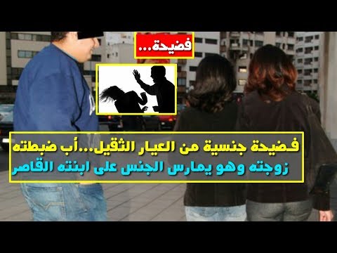 شاهد أب ضبطته زوجته وهو يمارس الجنس على ابنته القاصر من الدبر