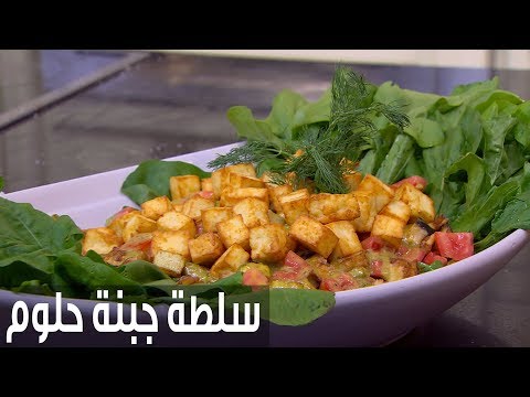 طريقة إعداد سلطة جبنة حلوم