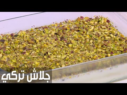 شاهد طريقة إعداد جلاش تركي