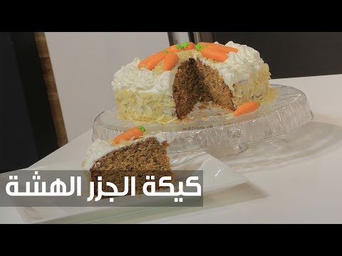 طريقة إعداد كعكة الجزر الهشة