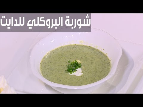 طريقة إعداد شوربة البروكلي للدايت