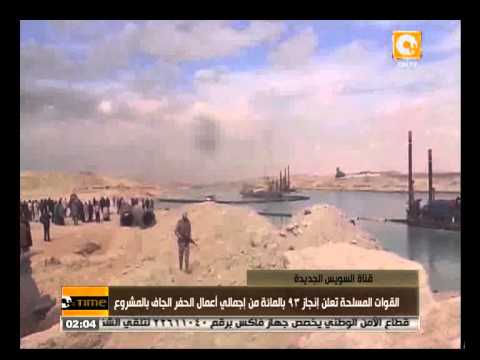 بالفيديوالقوات المسلحة تنجز 93  من أعمال حفر القناة الجديدة