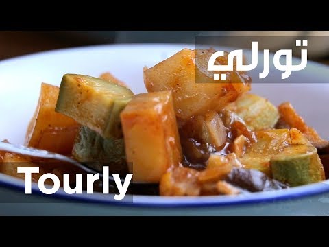 شاهد طريقة إعداد وجبة التورلي اللذيذة