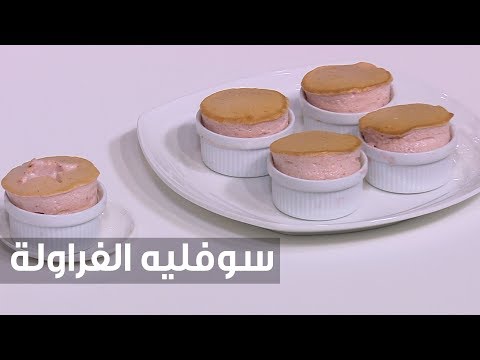 بالفيديو إعداد سوفليه الفراولة