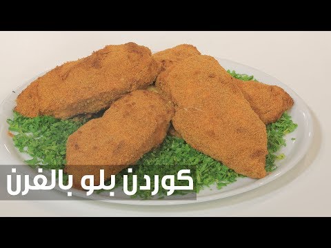 طريقة إعداد كوردن بلو في الفرن