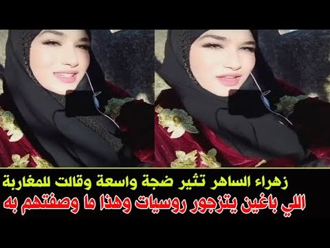 شاهد زهراء الساهر تهاجم الشباب المغربي الذي ينوي الزواج بمواطنات روسيات