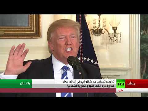 ترامب يؤكّد أنّه يجب علينا نزع أساحة كوريا الشمالية النووية