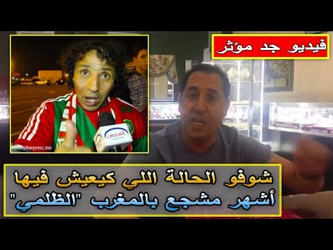 شاهد حالة مأساوية لأشهر مشجع في المغرب يدعى الظلمي