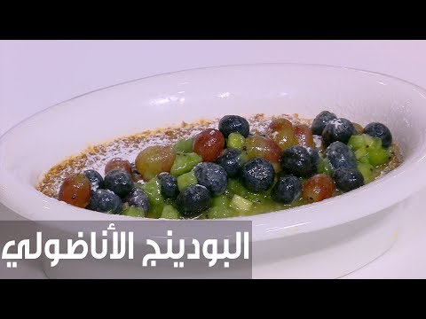 شاهد طريقة إعداد ومقادير البودنغ الأناضولي