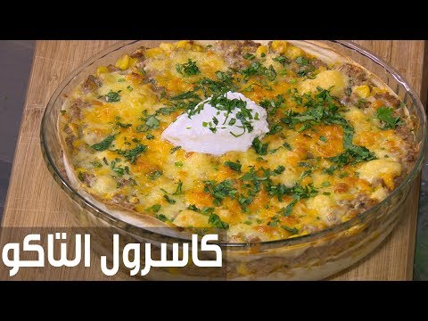 شاهد طريقة إعداد ومقادير كاسرول التاكو