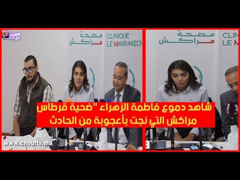 دموع فاطمة الزهراء ضحية قرطاس مراكش