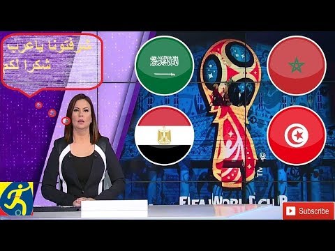 تقرير عن المشاركة العربية في مونديال روسيا 2018