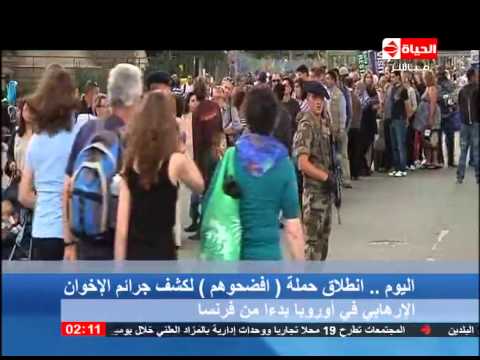 شاهد انطلاق حملة افضحوهم لكشف جرائم الإخوان للغرب