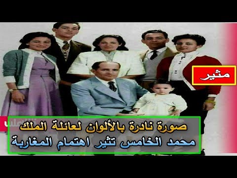 صورة نادرة بالألوان لعائلة الملك محمد الخامس