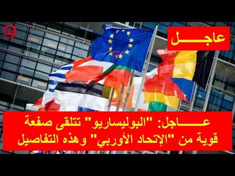 البوليساريو تتلقى صفعة قوية من الاتحاد الأوروبي