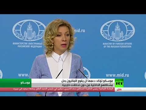 شاهد موسكو تؤكد دعمها أن يقوم اللبنانيون بحل مشاكلهم الداخلية