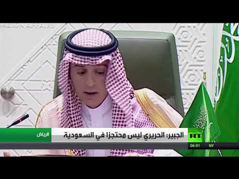 شاهد الجبير يؤكد أن الحريري ليس محتجزًا في السعودية