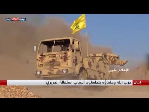 شاهد حزب الله وحلفاؤه يتجاهلون أسباب استقالة الحريري